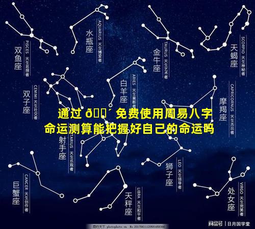 通过 🌴 免费使用周易八字命运测算能把握好自己的命运吗